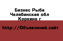 Бизнес Рыба. Челябинская обл.,Коркино г.